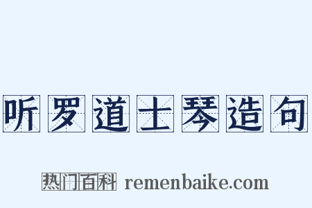 听罗道士琴造句是什么意思的图片